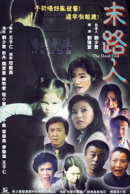 Poster di 末路人