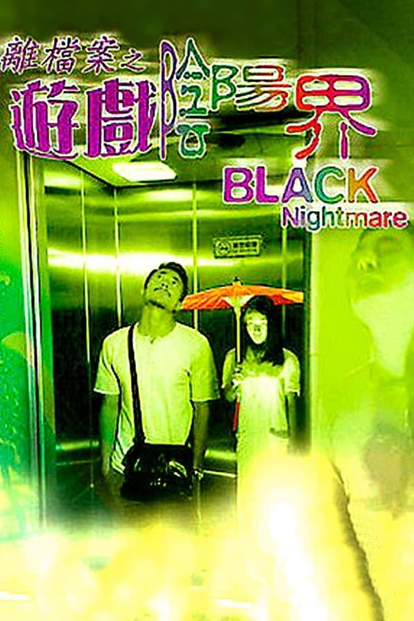 Poster di 迷離檔案之遊戲陰陽界