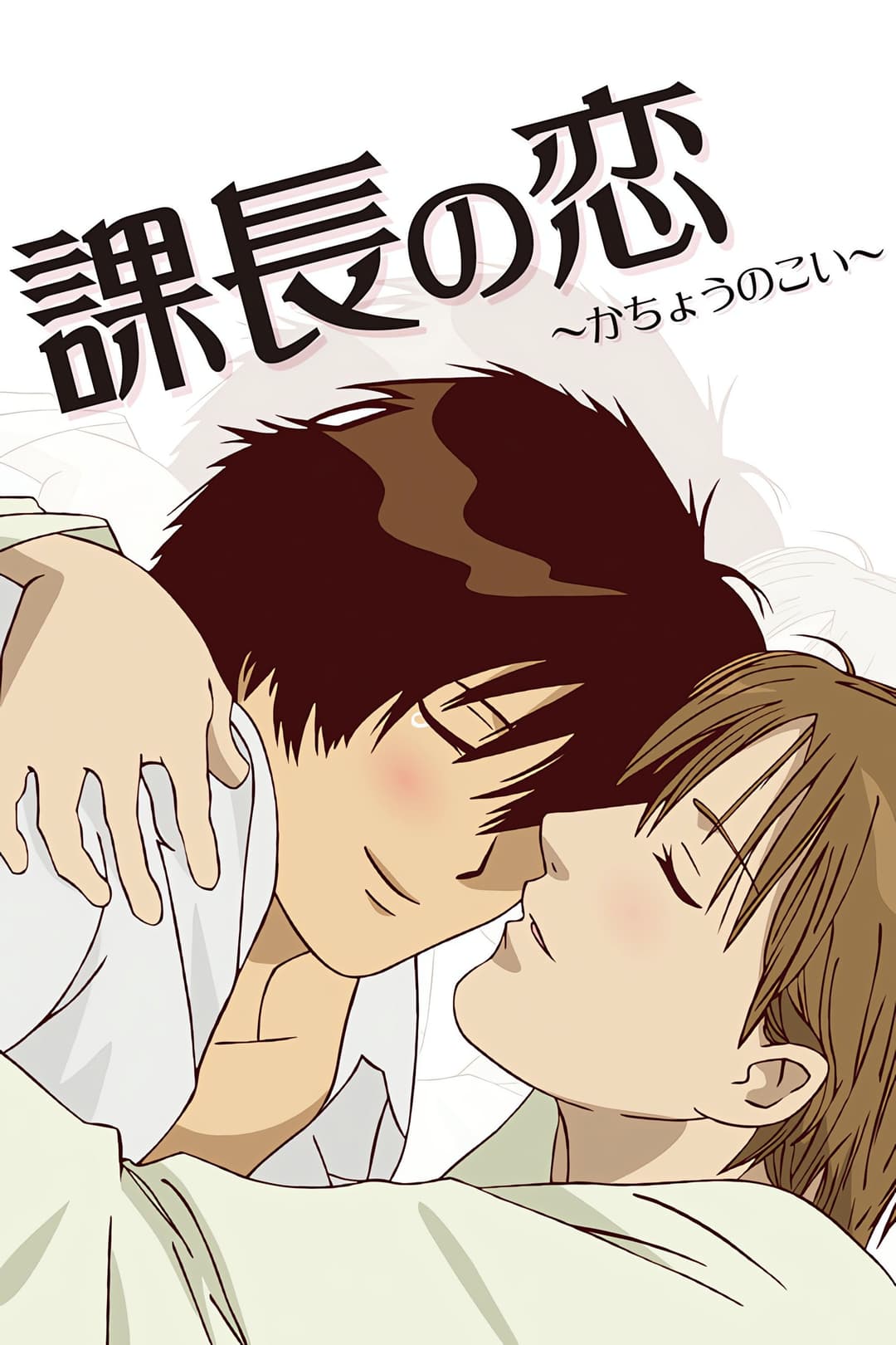 Poster di 課長の恋