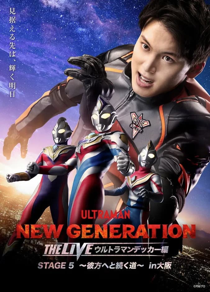 Poster di NEW GENERATION THE LIVE ウルトラマンデッカー編 STAGE5 〜彼方へと続く道〜