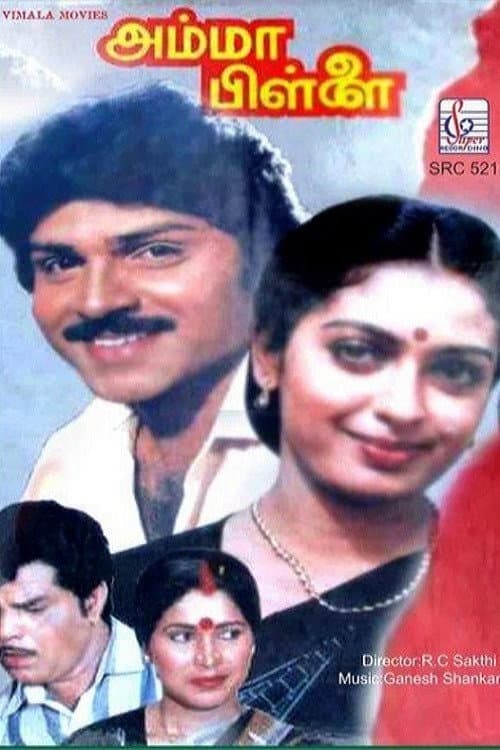 Poster di அம்மா பிள்ளை