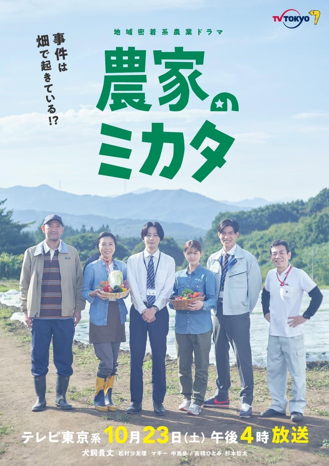 Poster di 農家のミカタ