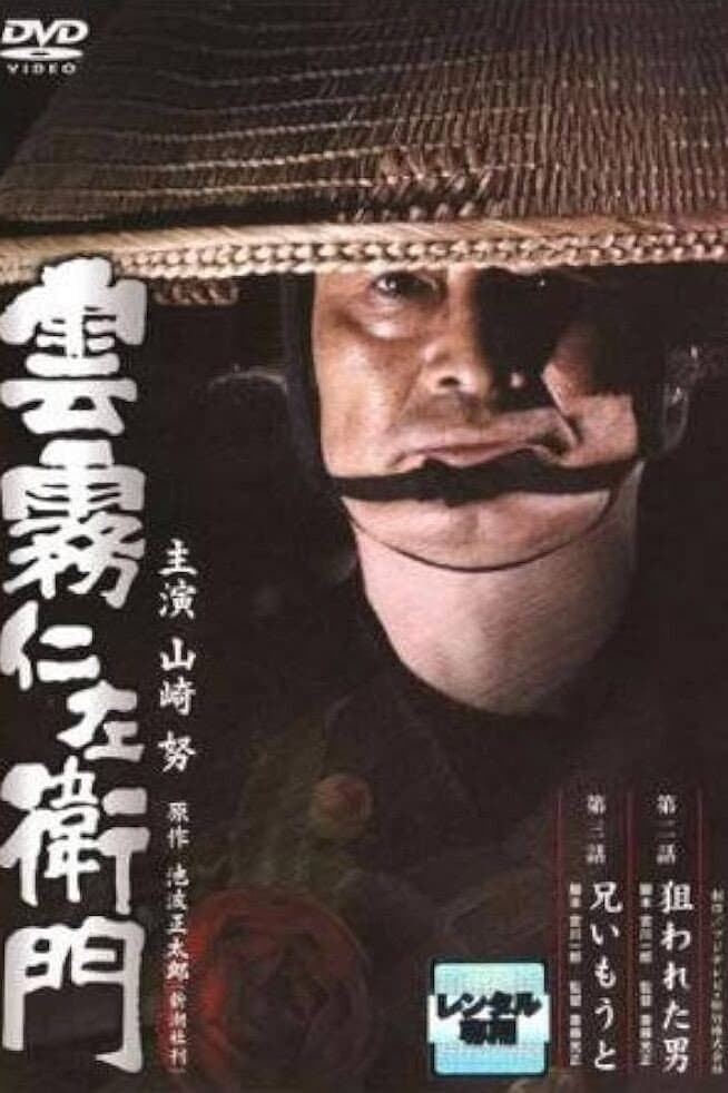 Poster di 雲霧仁左衛門