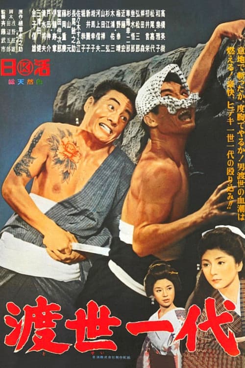 Poster di 渡世一代