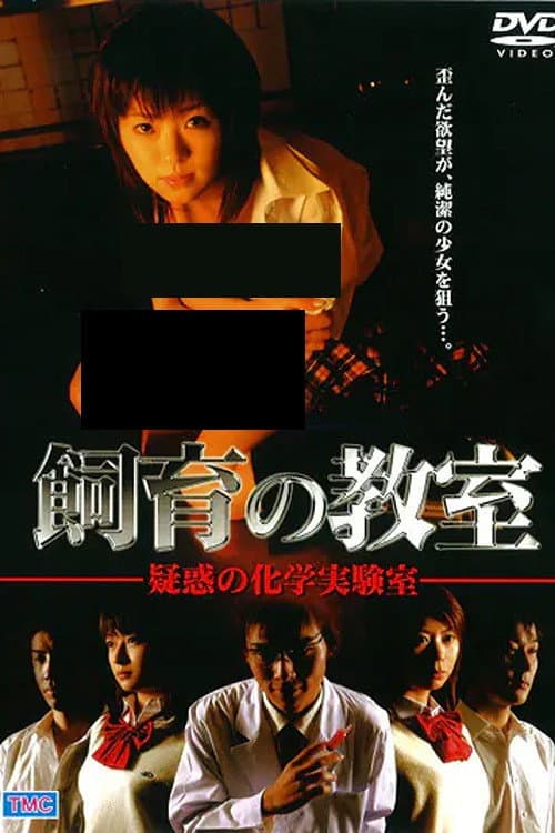 Poster di 飼育の教室 疑惑の化学実験室