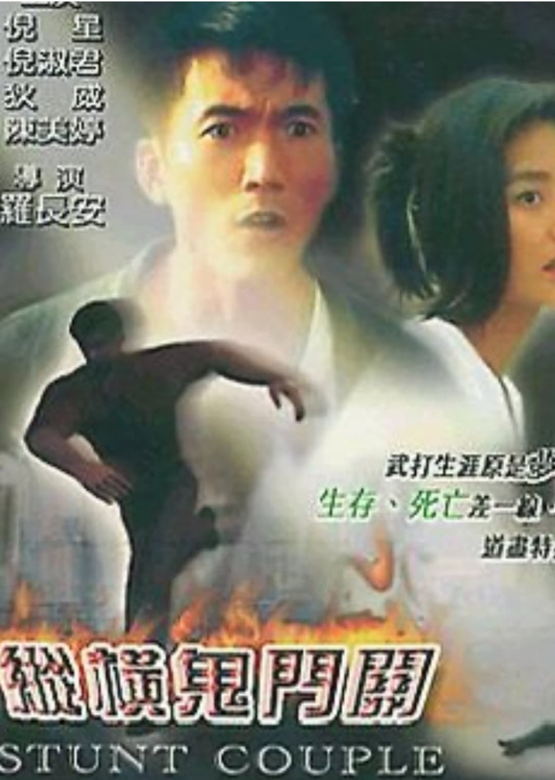 Poster di 纵横鬼门关