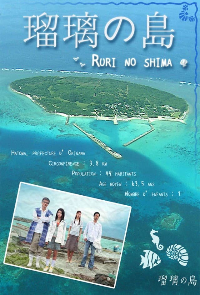 Poster di 瑠璃の島