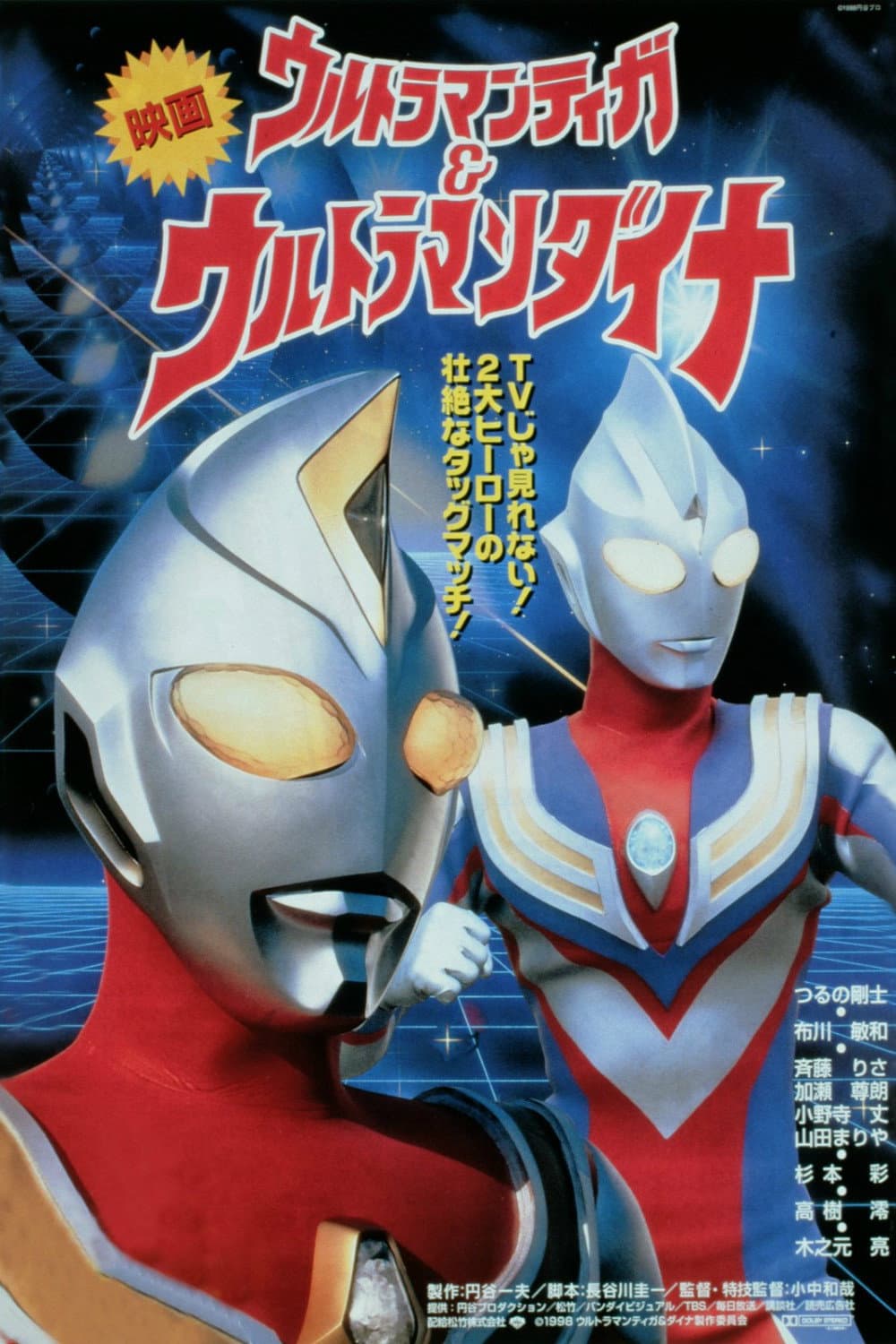 Poster di ウルトラマンティガ&ウルトラマンダイナ 光の星の戦士たち