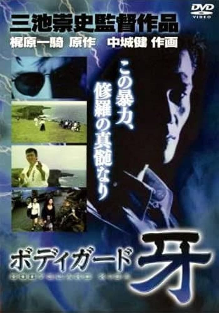 Poster di 修羅の黙示録 ボディーガード牙