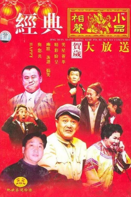 Poster di 央视春晚相声小品