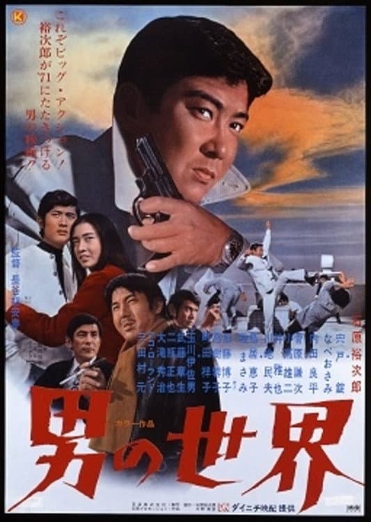 Poster di 男の世界