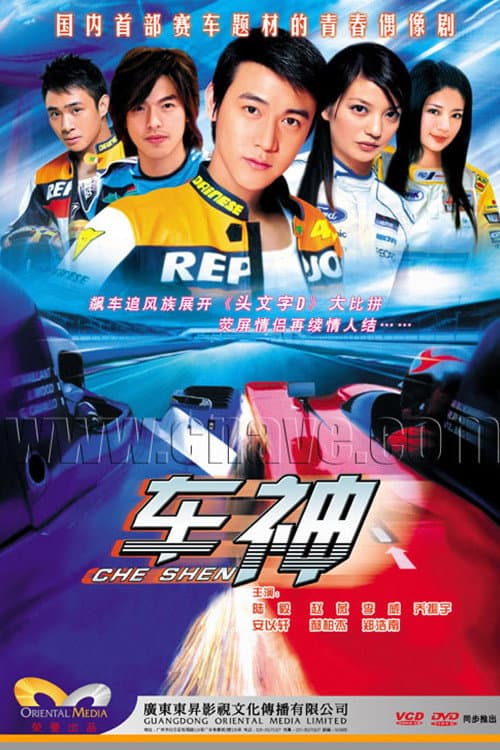 Poster di 车神