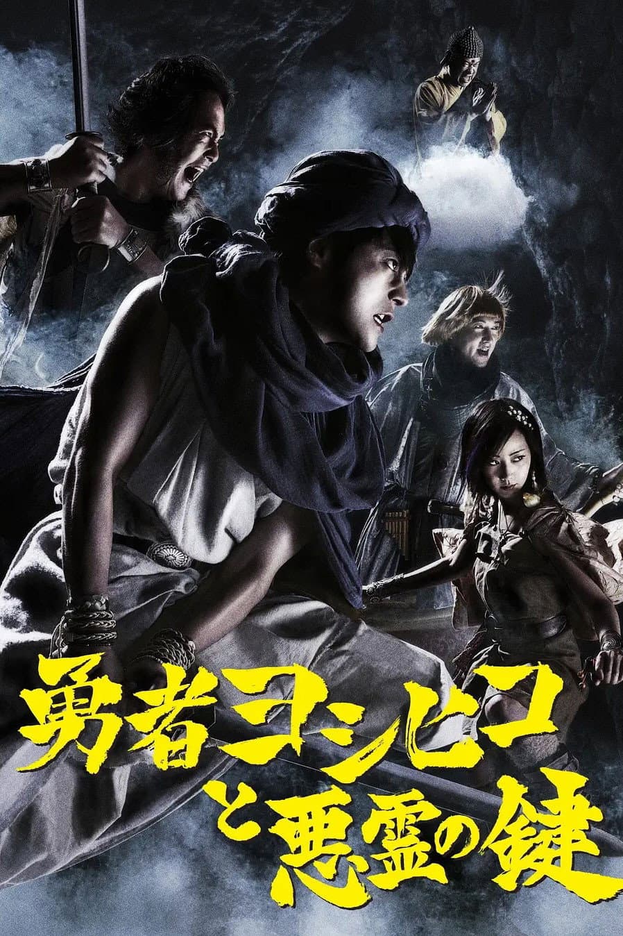Poster di 勇者ヨシヒコと悪霊の鍵