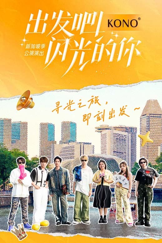Poster di 出发吧！闪光的你