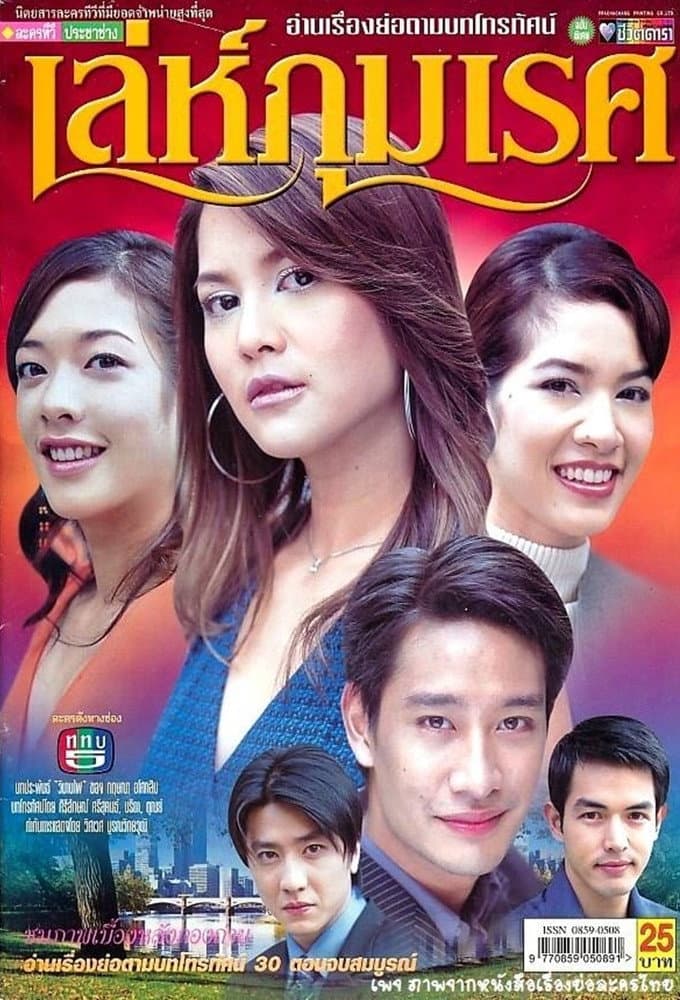 Poster di เล่ห์ภุมเรศ