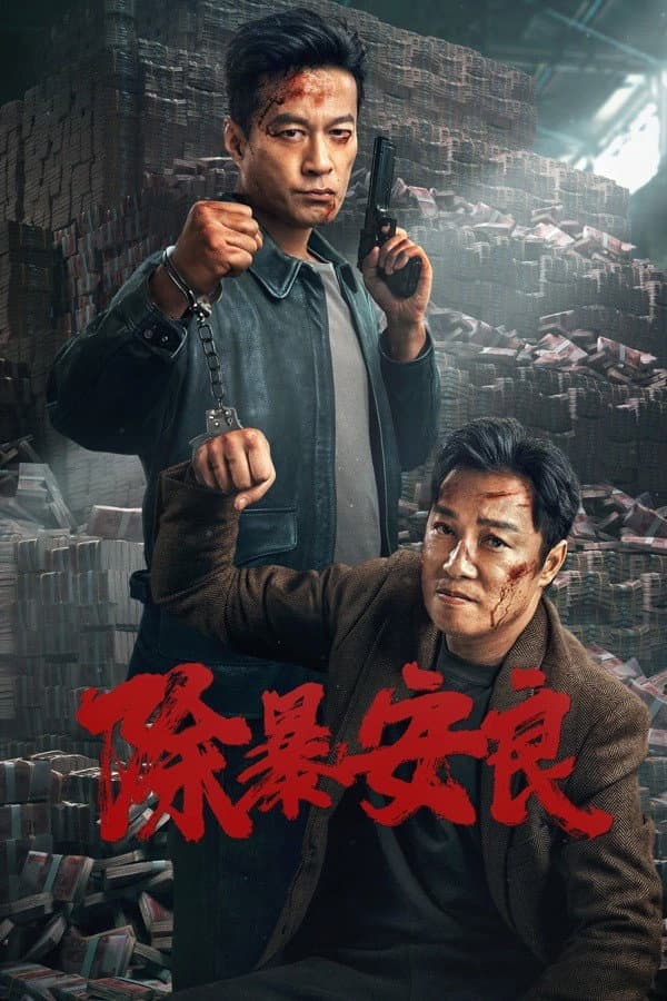 Poster di 除暴安良