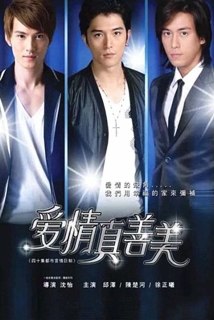 Poster di 爱情真善美