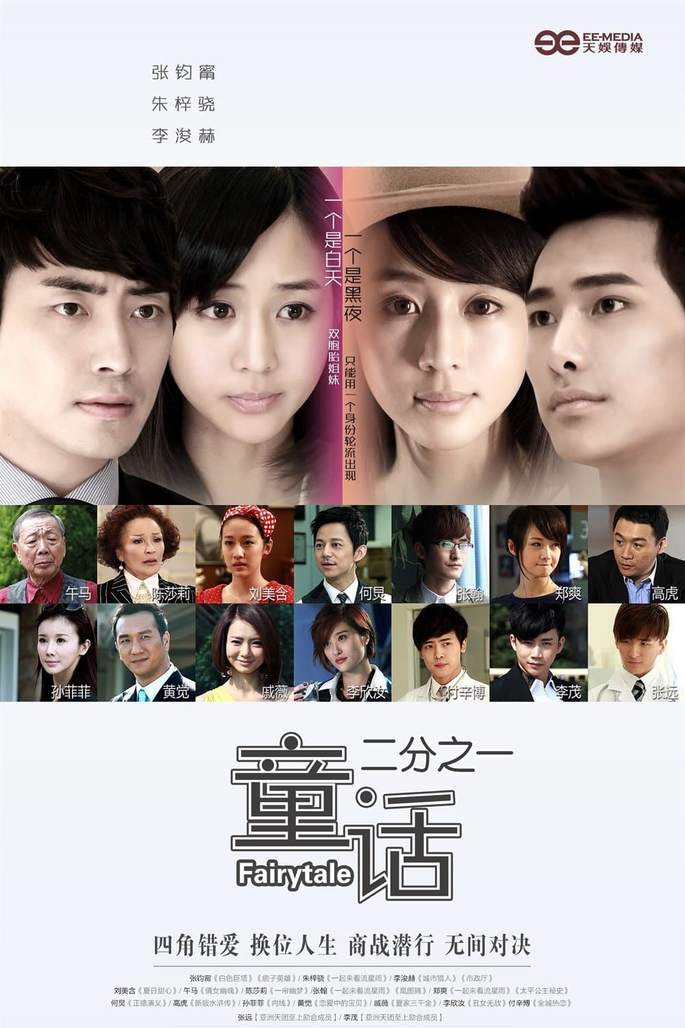 Poster di 童话二分之一