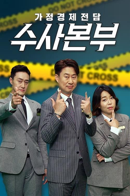 Poster di 가정경제전담반 수사반장