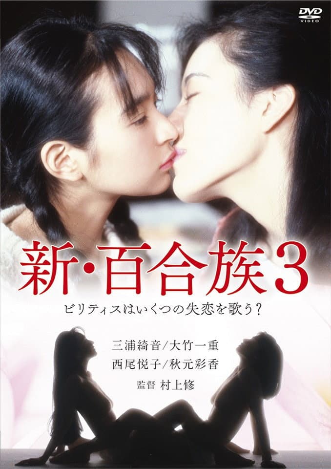 Poster di 新・百合族３