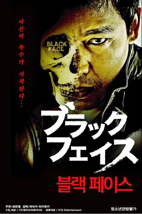 Poster di ブラックフェイス