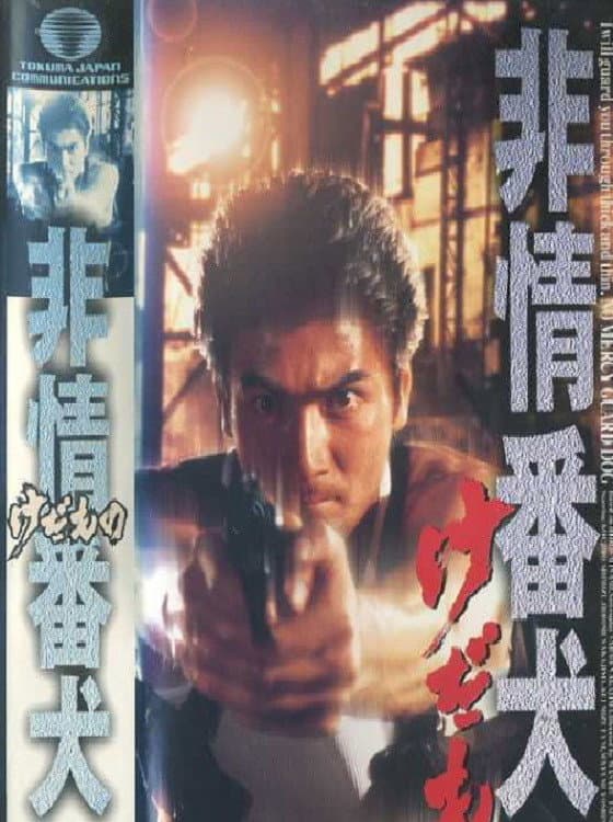 Poster di 非情番犬　けだもの　ノーマーシードッグ