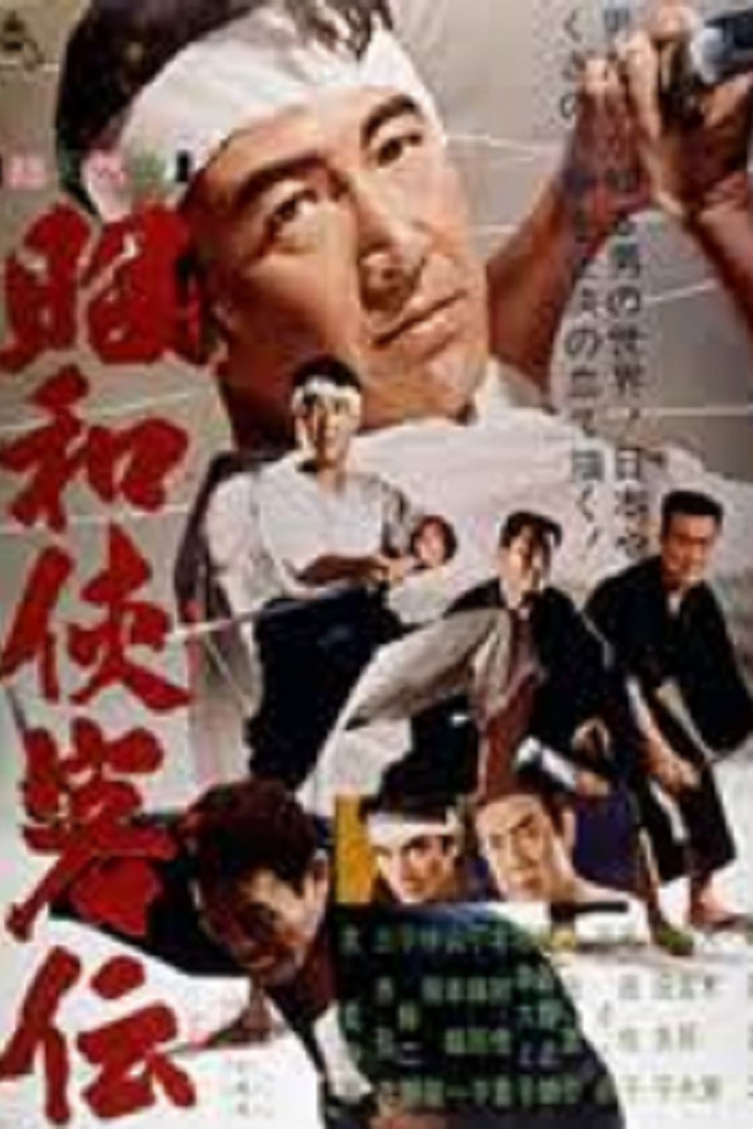 Poster di 昭和侠客伝