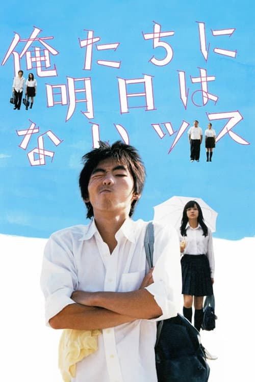 Poster di 俺たちに明日はないッス