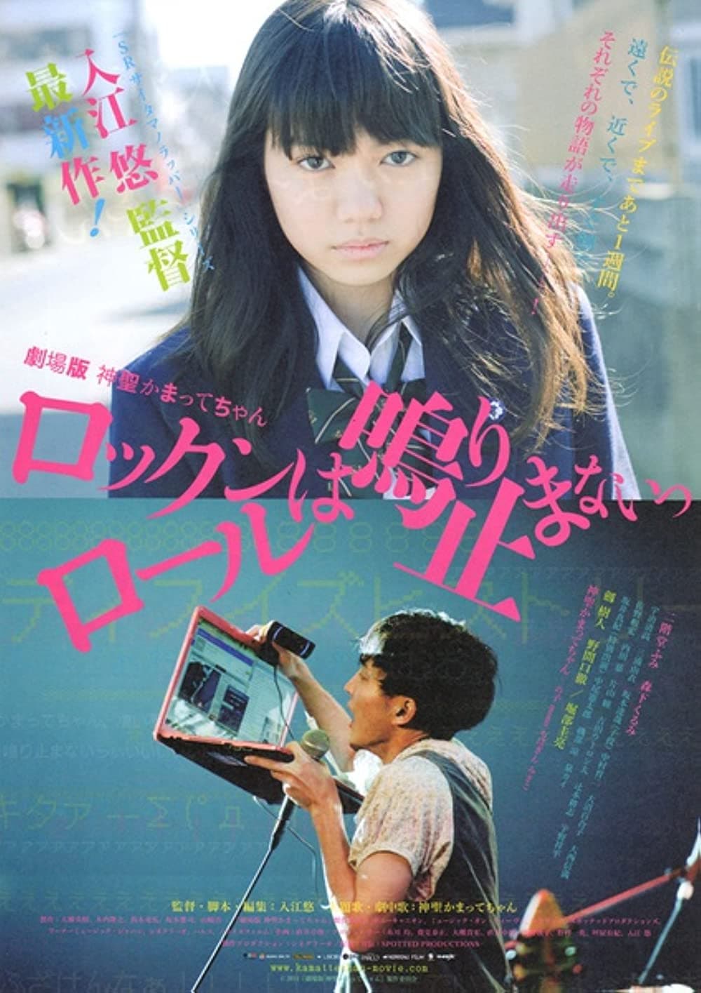 Poster di 劇場版 神聖かまってちゃん ロックンロールは鳴り止まないっ