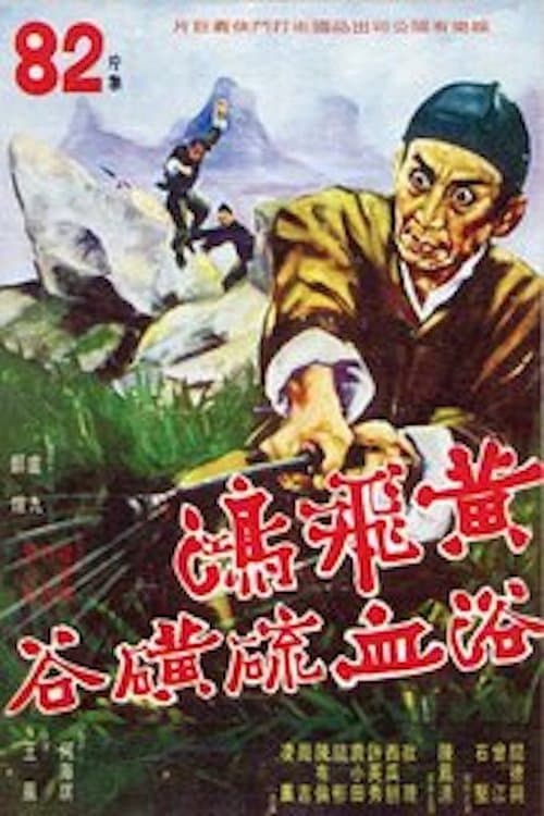 Poster di 黃飛鴻虎鶴鬥五狼