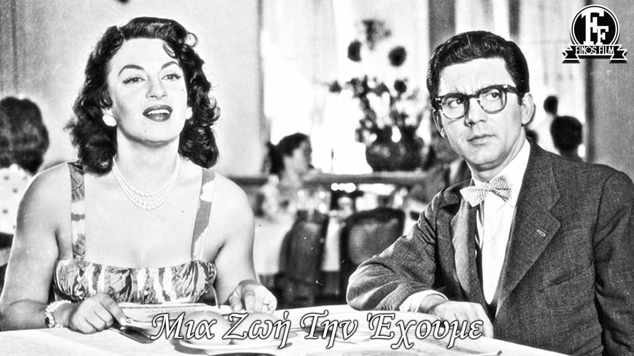 Μια Ζωή την Έχουμε! - immagine