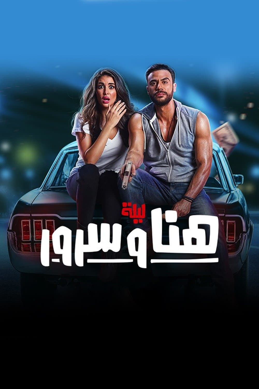 Poster di ليلة هنا وسرور
