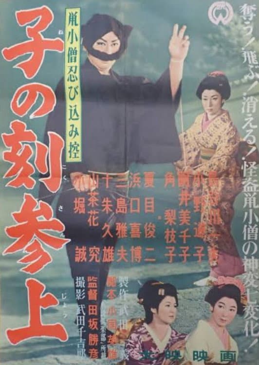 Poster di 鼠小僧忍び込み控 子の刻参上