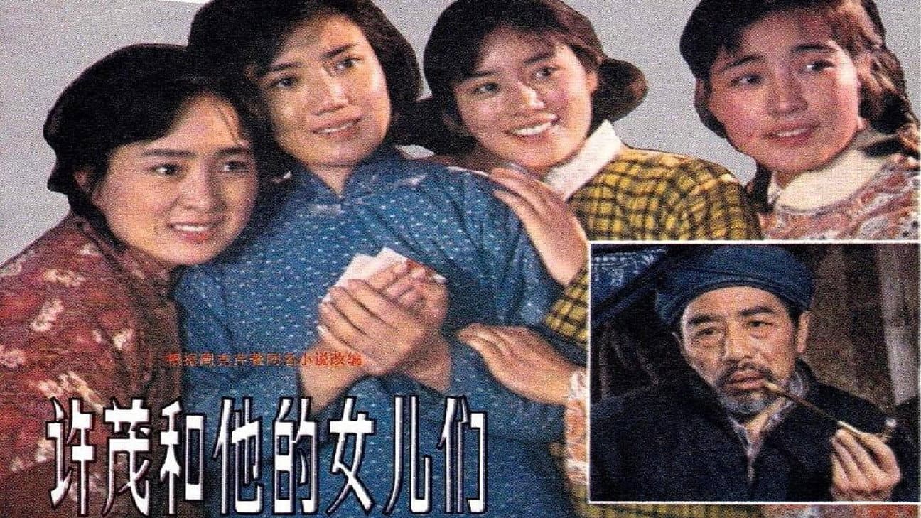 许茂和他的女儿们 北影版 - immagine
