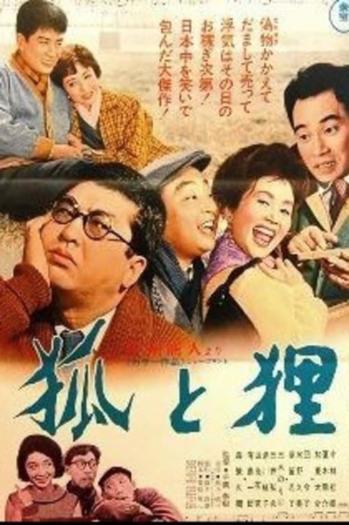 Poster di 狐と狸