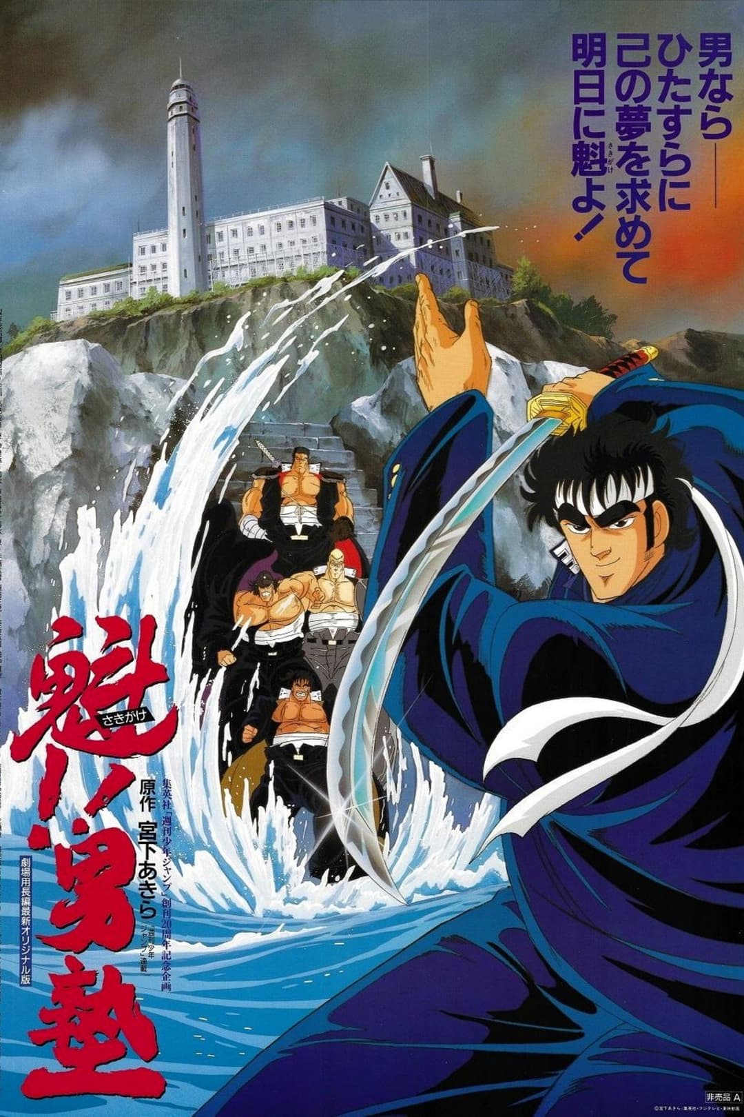 Poster di 魁!!男塾