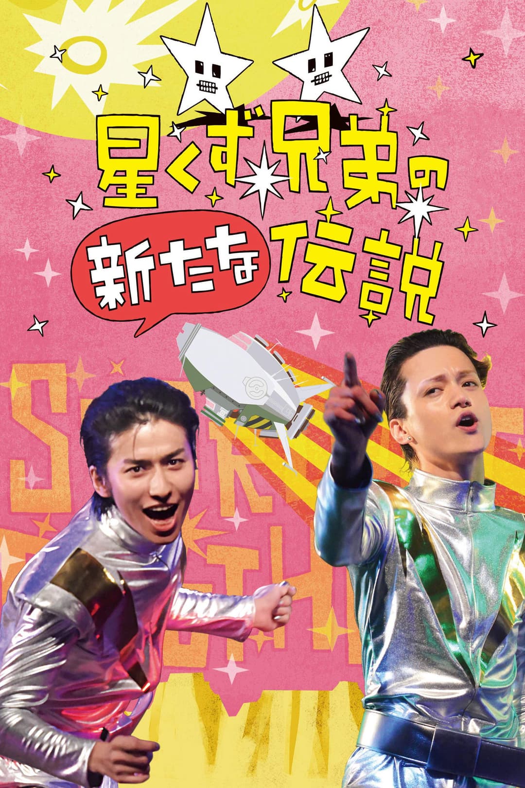 Poster di 星くず兄弟の新たな伝説