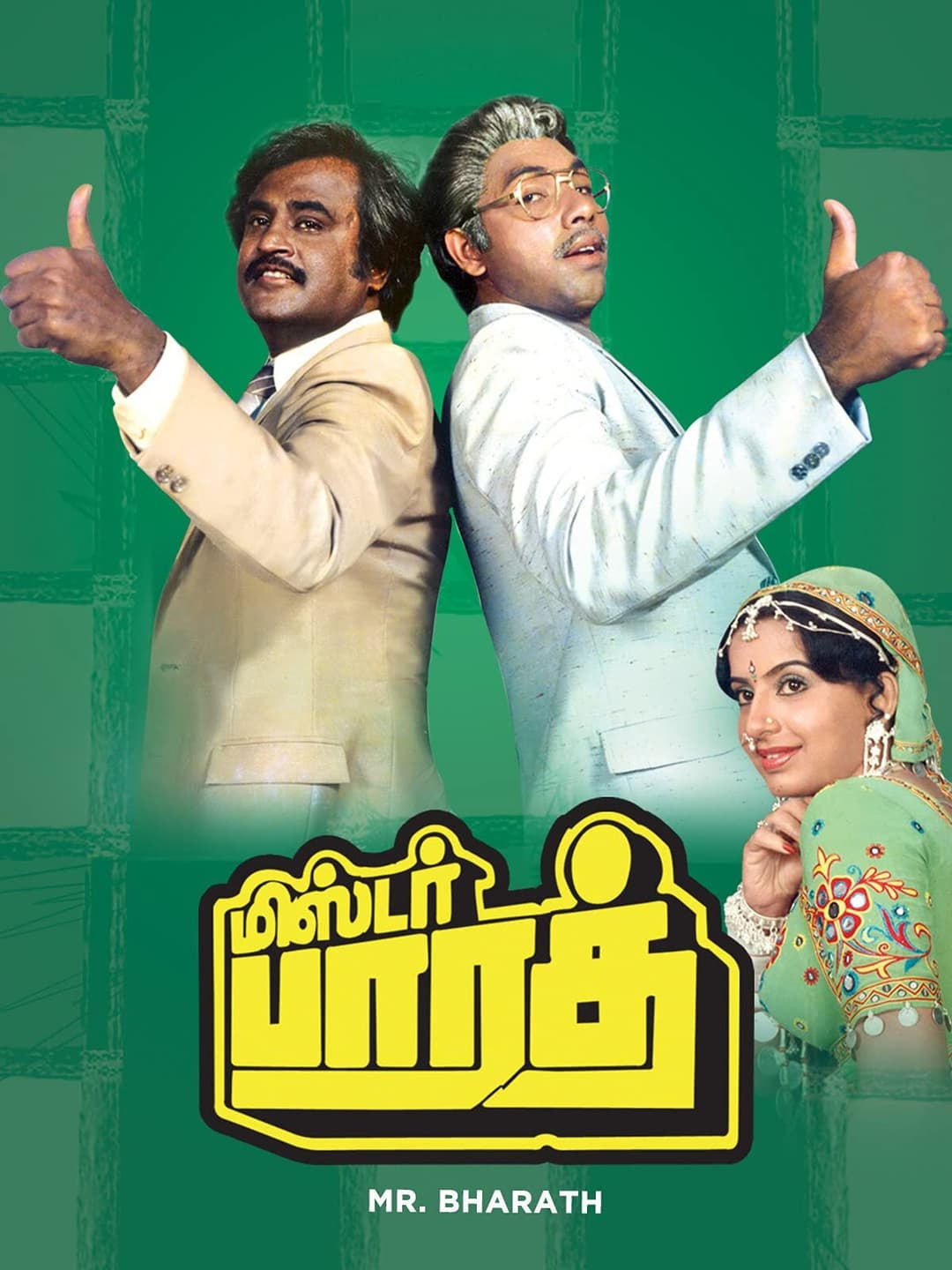 Poster di மிஸ்டர் பாரத்