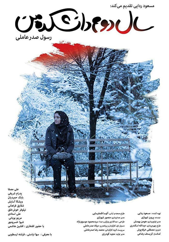Poster di سال دوم دانشکده من