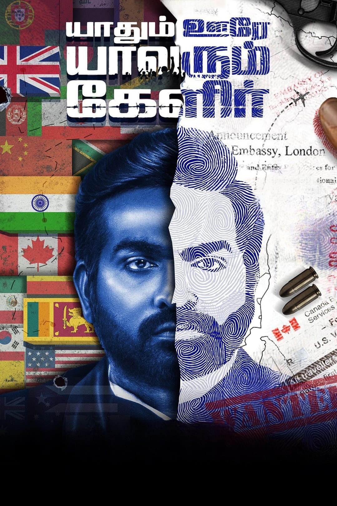 Poster di யாதும் ஊரே யாவரும் கேளிர்