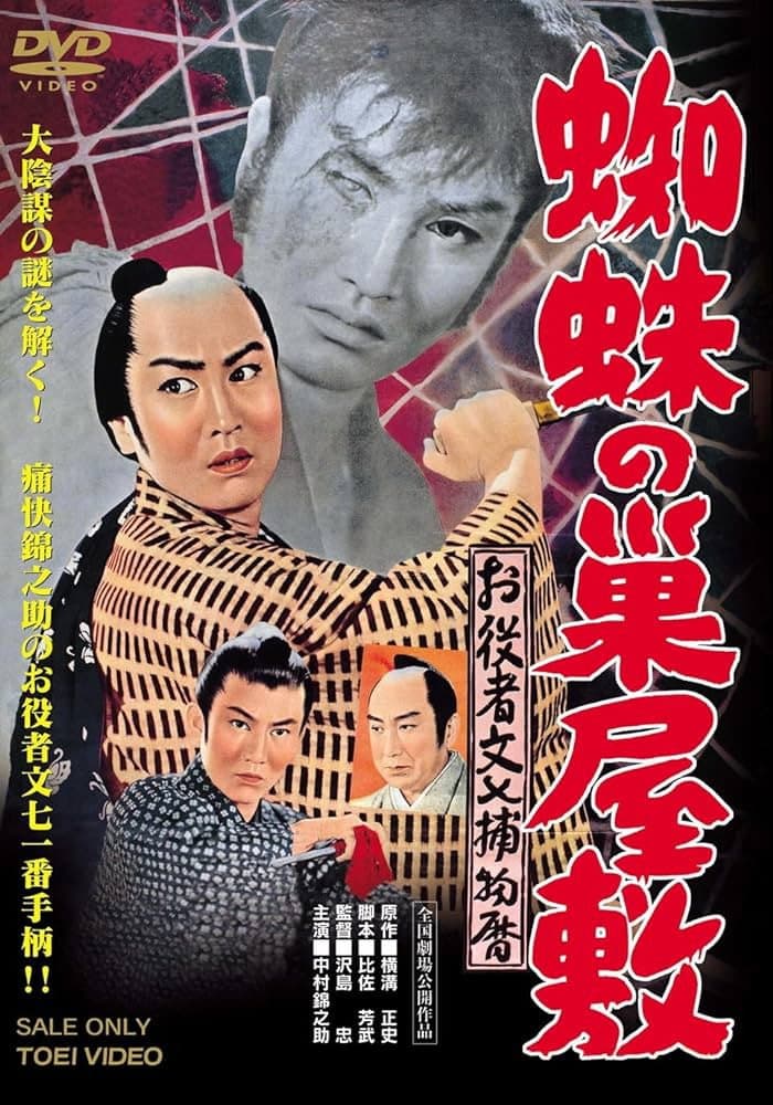 Poster di お役者文七捕物暦　蜘蛛の巣屋敷