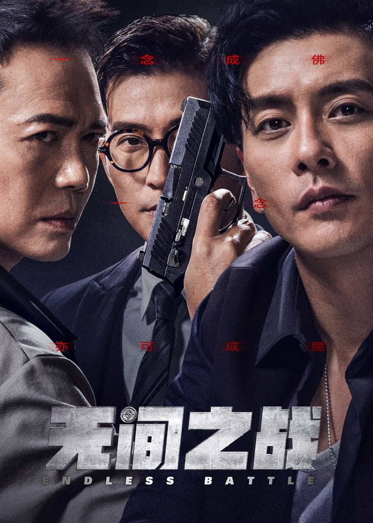 Poster di 無間一戰