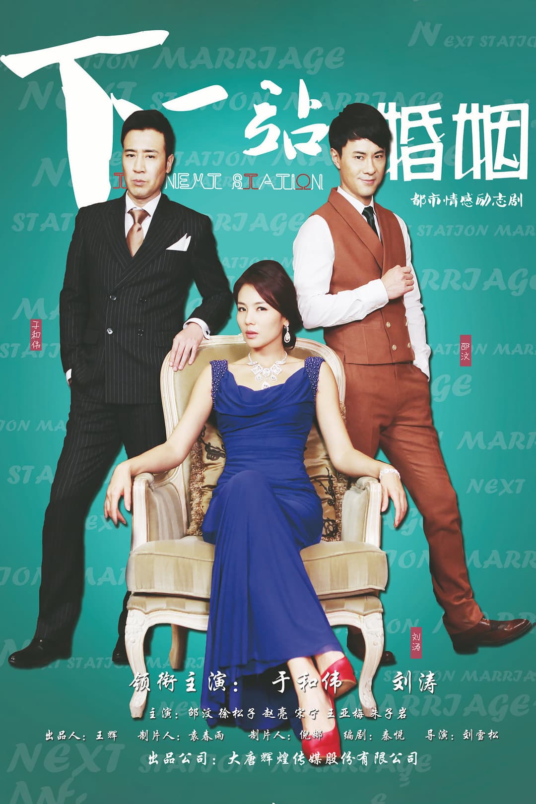 Poster di 下一站婚姻