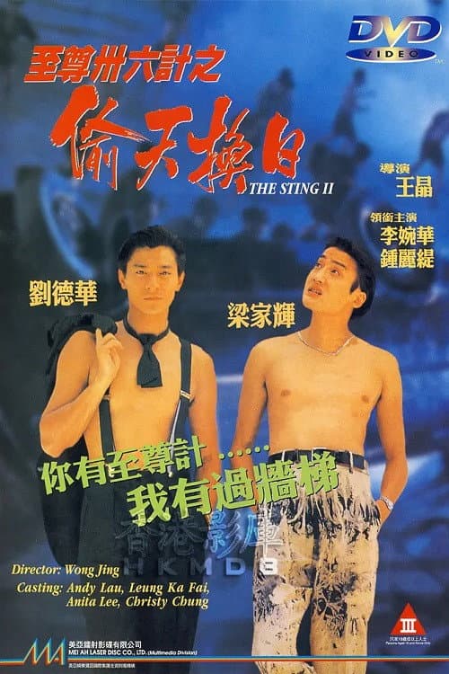 Poster di 至尊卅六計之偷天換日