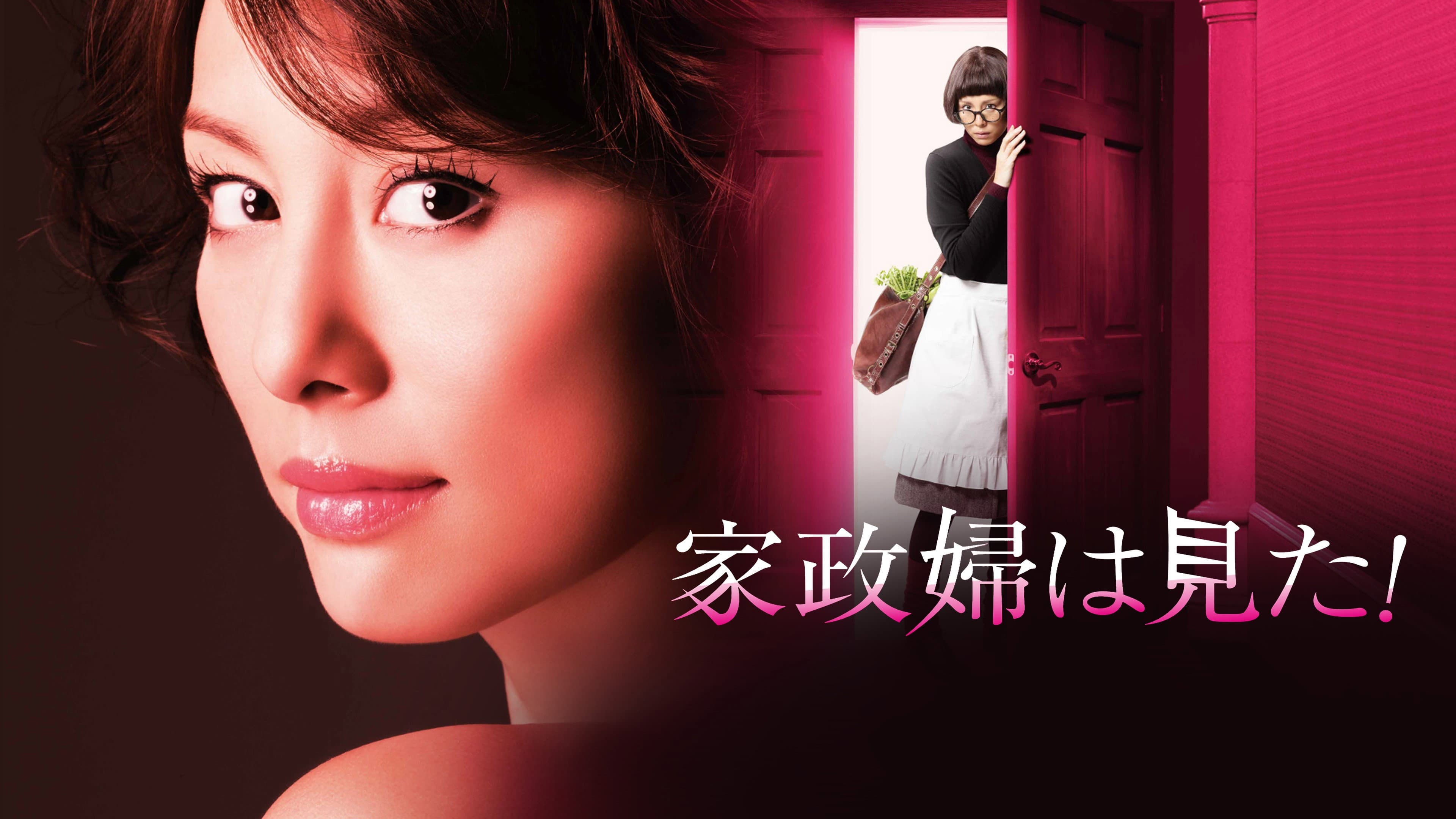 家政婦は見た！ - immagine