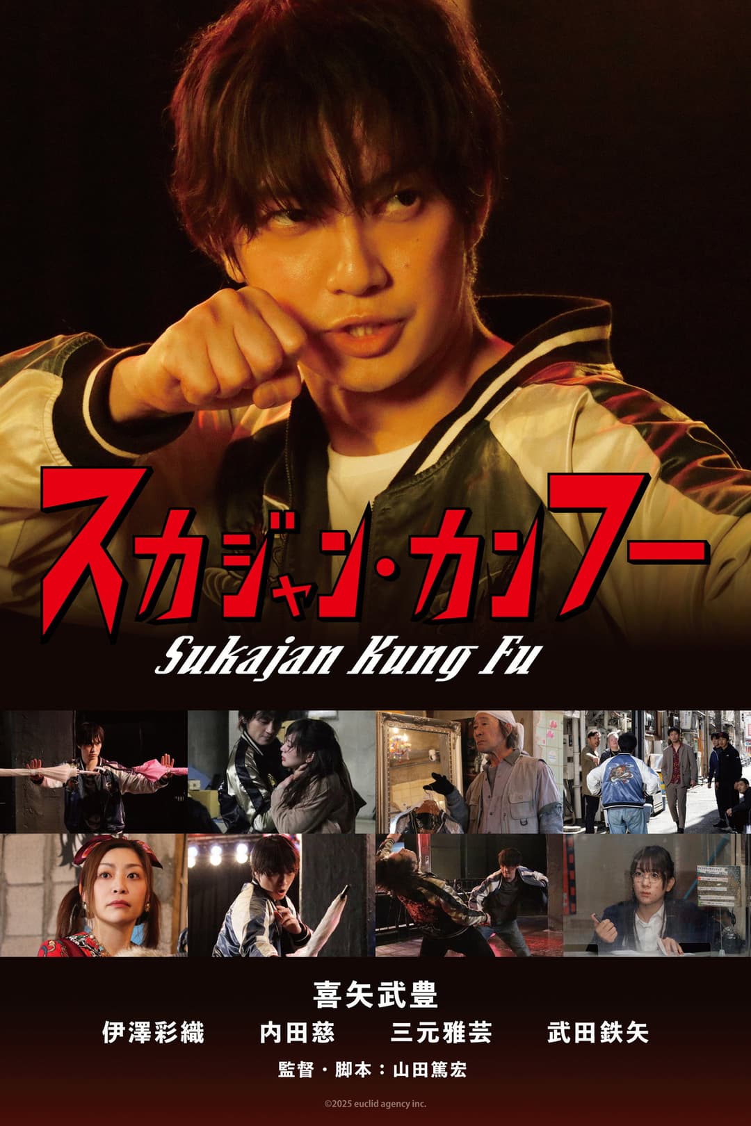 Poster di スカジャン・カンフー