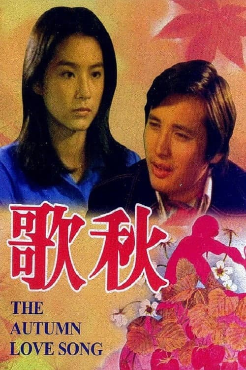 Poster di 秋歌