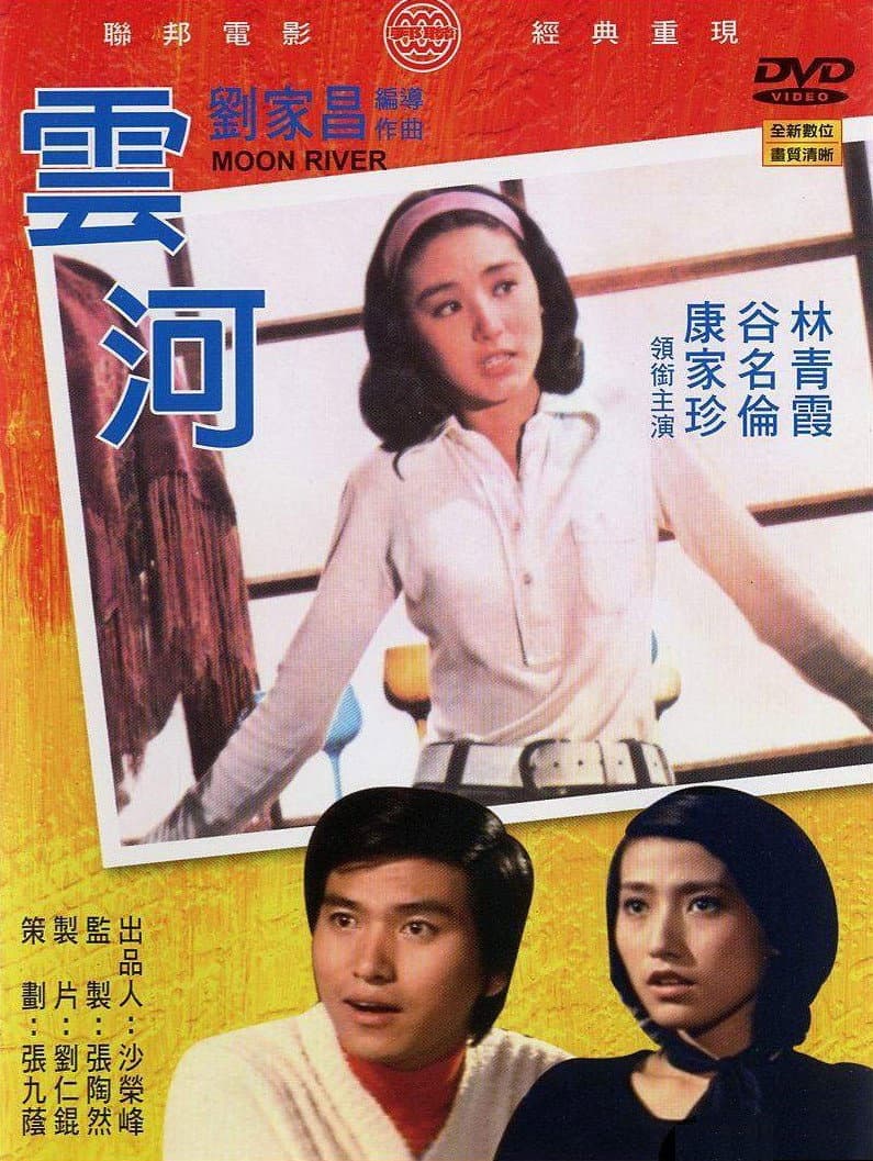 Poster di 雲河