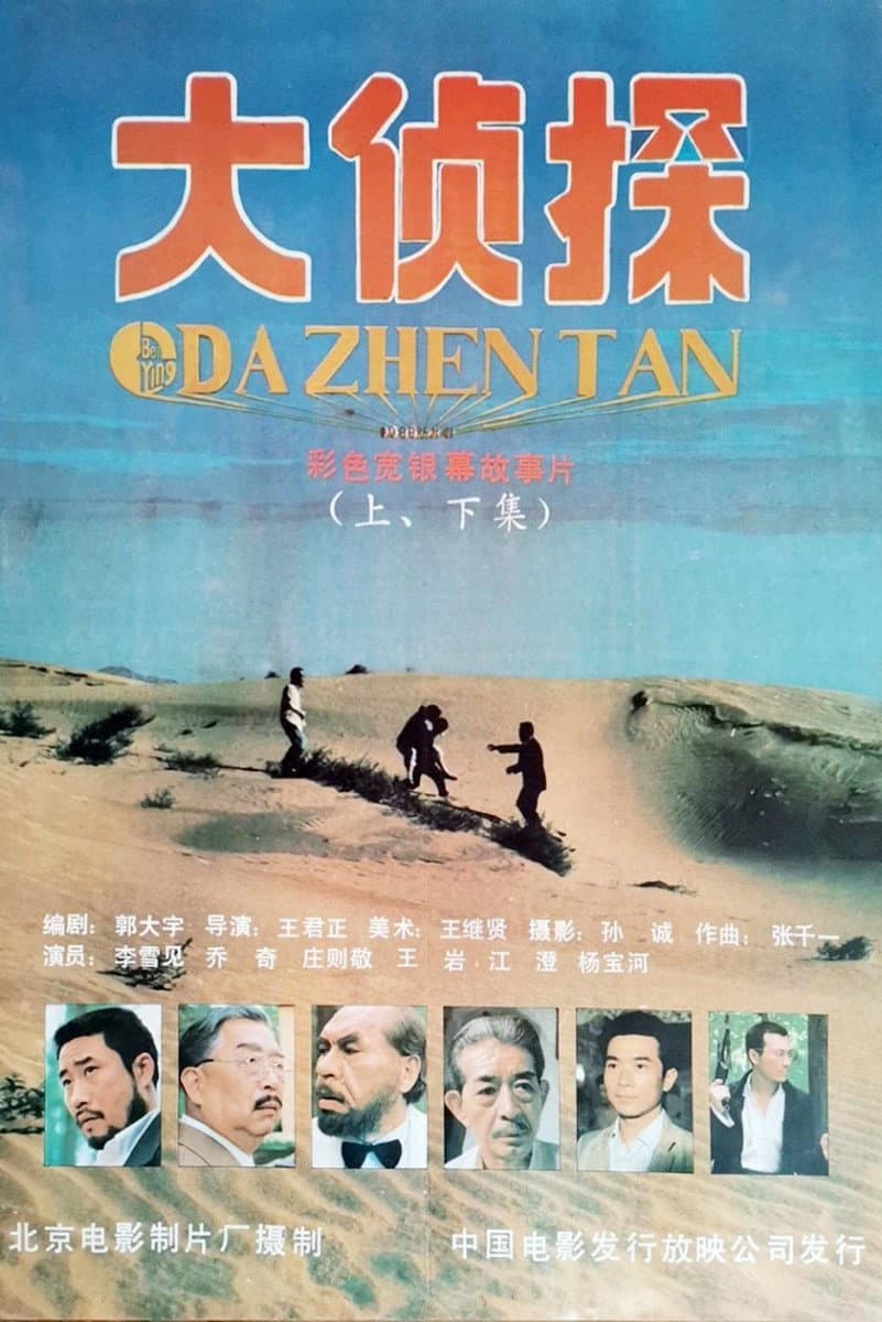 Poster di 大侦探