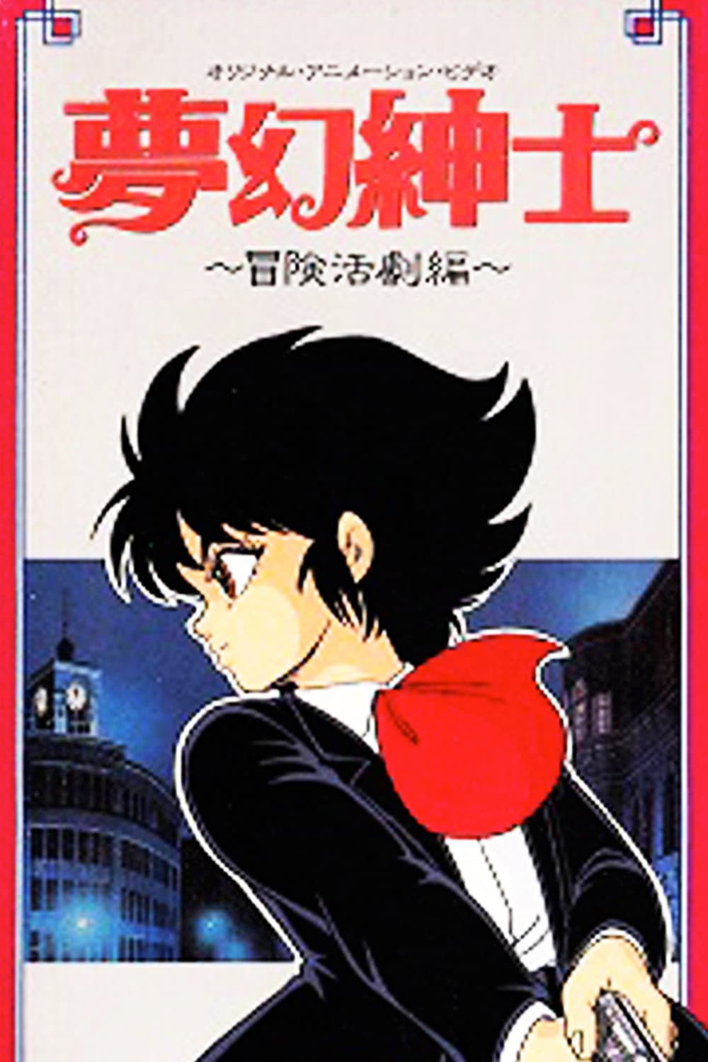 Poster di 夢幻紳士　冒険活劇編